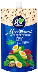 Майонез МОСКОВСКИЙ ПРОВАНСАЛЬ на перепелиных яйцах 67% д/пак 200мл