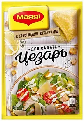 Приправа МАГГИ Смесь для  салата Цезарь с сухариками м/у 30г