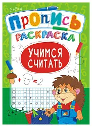 Раскраска-пропись ЛИС Учимся считать арт.ПРКСБ-007