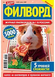 Журнал ДАРЬЯ Филворды