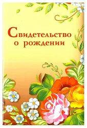 Обложка СТРЕКОЗА Свидетельство о рождении Жостово арт.8691