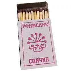 Спички ВОСТОК Уфимские
