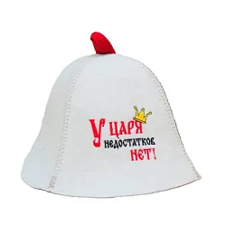 Шапка банная БАННЫЕ ТРАДИЦИИ У Царя недостатков нет