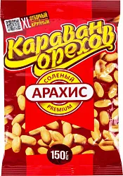 Арахис КАРАВАН ОРЕХОВ соленый 150г
