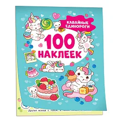 Книга РОСМЭН Кавайные единороги 100 наклеек арт.41542