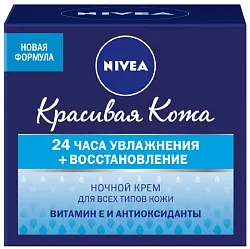 Крем для лица НИВЕЯ Красивая кожа 24ч для всех типов кожи ночь 50мл