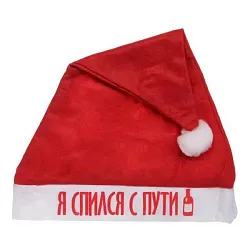 Колпак новогодний СЕРПАНТИН Я спился с пути