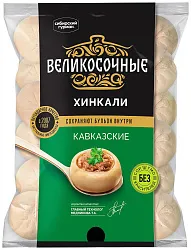 Хинкали СИБИРСКИЙ ГУРМАН Великосочные 800г