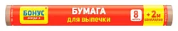 Бумага для выпечки БОНУС 10м