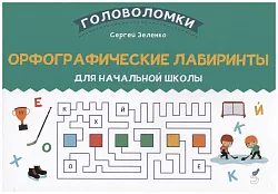 Книга Орфографические лабиринты для начальной школы