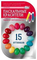 Красители пасхальные ДОМАШНЯЯ КУХНЯ жидкие 15оттенков