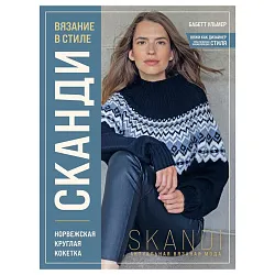 Книга ЭКСМО Вязание в стиле Сканди