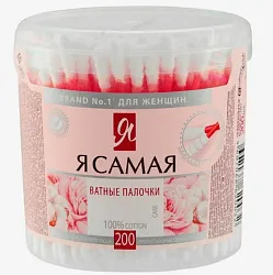 Палочки ватные Я САМАЯ пл/б 200шт