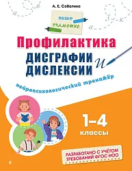 Книга ЭКСМО Профилактика дисграфии и дислексии нейропсихологический тренажер