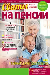 Журнал СВАТЫ НА ПЕНСИИ