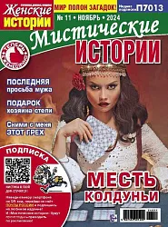 Журнал Мистические истории