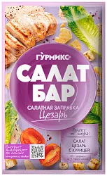Заправка к салату ГУРМИКС Салат бар Цезарь м/у 80г