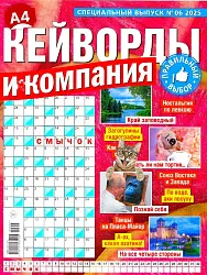 Журнал КЕЙВОРДЫ И КОМПАНИЯ