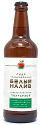 Сидр БЕЛЫЙ НАЛИВ яблочный газированный п/сух 5% ст/б 0.5л