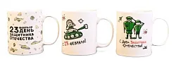Кружка керамическая 23 февраля 330мл арт.536926