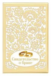 Обложка СТРЕКОЗА Свидетельство о браке ажурная золото арт.8761