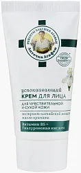 Крем для лица РЕЦЕПТЫ БАБУШКИ АГАФЬИ Успокаивающий 50мл