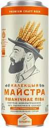 Пиво КАЛЕКЦЫЯ МАЙСТРА Пшеничное светлое 5% ж/б 0.45л