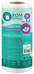 Салфетка ХОМ ХОМЫЧ в рулоне 50л