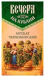 Вино ВЕЧЕРА НА КУБАНИ Мускат Черноморский белое п/сл 10-12% т/пак 1л