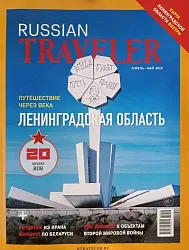 Журнал РОССИЯ ТРЕВЕЛ