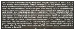 Конфеты МАРС Минис весовые