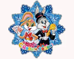 Новогоднее украшение на стену ТАМ ТАМ Зайки с деньгами 35*35см арт.SYSX-6422022