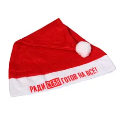 Колпак новогодний СЕРПАНТИН Ради себя готов на все арт.987-288