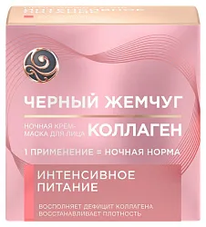 Крем-маска для лица ЧЕРНЫЙ ЖЕМЧУГ Питание ночь 46мл
