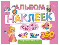 Альбом с наклейками ЛИС Для девочек арт.АЛН-017