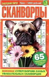 Журнал БАБУШКИН ПИРОГ Сканворды