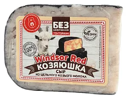 Сыр КОЗЯЮШКА Красный виндзор из козьего молока бзмж 42% 1кг