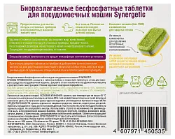 Таблетки для ПММ СИНЕРГЕТИК биоразлагаемые 25шт