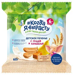 Печенье КОГДА Я ВЫРАСТУ груша карамель м/у 60г