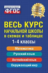 Книга ЭКСМО Весь курс начальной школы в схемах и таблицах
