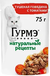 Корм для кошек ГУРМЭ Натуральные рецепты тушеная говядина с томатами 75г