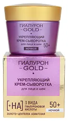 Крем-сыворотка для лица и шеи ВИТЭКС Гиалурон Голд Укрепляющий 50+ ночной 45мл