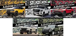Альбом для рисования ЭКО Внедорожники А4 12л арт.12А4С