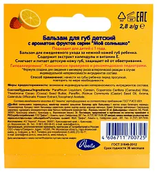 Бальзам для губ МОЁ СОЛНЫШКО Фрукты 2.8г
