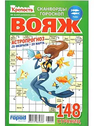 Журнал КРЕПОСТЬ Вояж