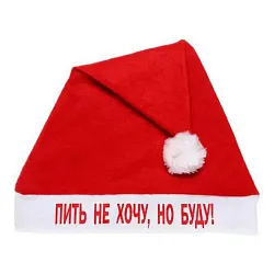 Колпак новогодний СЕРПАНТИН Пить не хочу но буду!