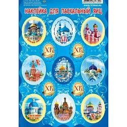 Пасхальные наклейки Соборы 11*17см арт.Нак90