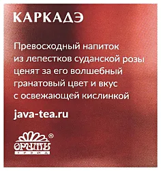 Чай ЯВА Каркаде 25пак