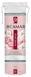 Диски ватные Я САМАЯ 80шт