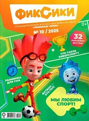 Журнал ФИКСИКИ